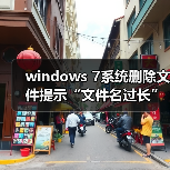 windows 7系统删除文件提示“文件名过长”怎么办？原因分析以及