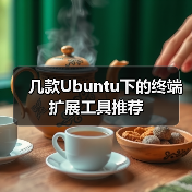 几款Ubuntu下的终端扩展工具推荐（图2）