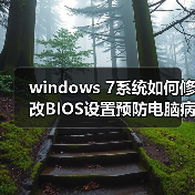 windows 7系统如何修改BIOS设置预防电脑病毒（图2）