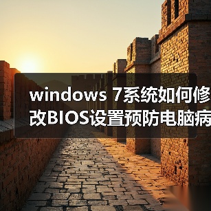 windows 7系统如何修改BIOS设置预防电脑病毒