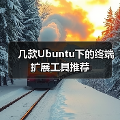 几款Ubuntu下的终端扩展工具推荐（图3）