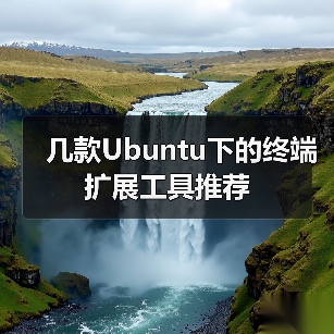 几款Ubuntu下的终端扩展工具推荐