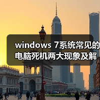 windows 7系统常见的电脑死机两大现象及解决方法