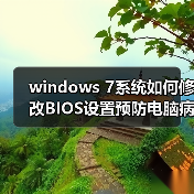 windows 7系统如何修改BIOS设置预防电脑病毒（图3）