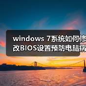 windows 7系统如何修改BIOS设置预防电脑病毒（图4）