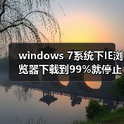 windows 7系统下IE浏览器下载到99%就停止的解决方法