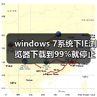 windows 7系统下IE浏览器下载到99%就停止的解决方法（图3）