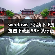 windows 7系统下IE浏览器下载到99%就停止的解决方法（图4）
