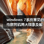 windows 7系统常见的电脑死机两大现象及解决方法(图4) windows 7系统常见的电脑死机两大现象及解决方法(图4)