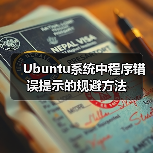 Ubuntu系统中程序错误提示的规避方法（图3）