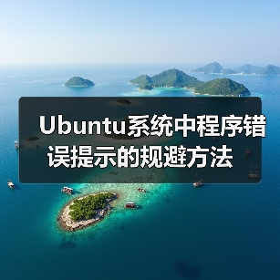 Ubuntu系统中程序错误提示的规避方法（图4）
