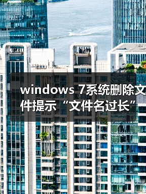 windows 7系统删除文件提示“文件名过长”怎么办？原因分析以及（图3）