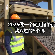 2026做一个网页报价前，我踩过的5个坑