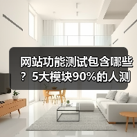 网站功能测试包含哪些？5大模块90%的人测错了