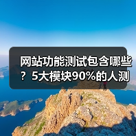 网站功能测试包含哪些？5大模块90%的人测错了（图3）