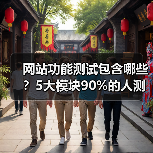 网站功能测试包含哪些？5大模块90%的人测错了（图4）