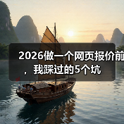 2026做一个网页报价前,我踩过的5个坑(图2) 2026做一个网页报价前,我踩过的5个坑(图2)