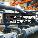2026做一个网页报价前,我踩过的5个坑(图3) 2026做一个网页报价前,我踩过的5个坑(图3)