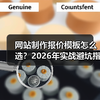 网站制作报价模板怎么选？2026年实战避坑指南（附对比表）（图3）