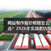 网站制作报价模板怎么选？2026年实战避坑指南（附对比表）（图4）