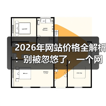 2026年网站价格全解析：别被忽悠了，一个网站到底该花多少钱？（图2）