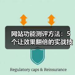 网站功能测评方法：5个让效果翻倍的实战技巧（图4）