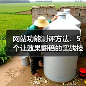 网站功能测评方法：5个让效果翻倍的实战技巧（图3）