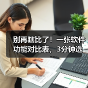 别再瞎比了！一张软件功能对比表，3分钟选出真命天子（图1）