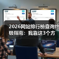 2026网站排行榜查询终极指南：我靠这3个方法找到99%的优质资源（图2）