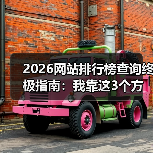 2026网站排行榜查询终极指南：我靠这3个方法找到99%的优质资源（图3）