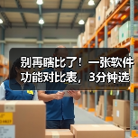 别再瞎比了！一张软件功能对比表，3分钟选出真命天子（图4）