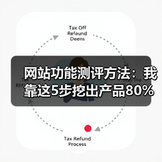 网站功能测评方法：我靠这5步挖出产品80%的隐藏缺陷（图3）