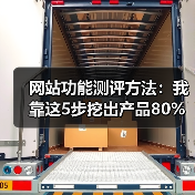 网站功能测评方法：我靠这5步挖出产品80%的隐藏缺陷（图4）