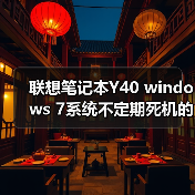 联想笔记本Y40 windows 7系统不定期死机的原因及解决方法（图3）