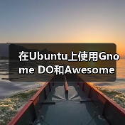在Ubuntu上使用Gnome DO和Awesome