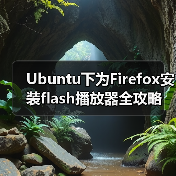 Ubuntu下为Firefox安装flash播放器全攻略(图1) Ubuntu下为Firefox安装flash播放器全攻略(图1)