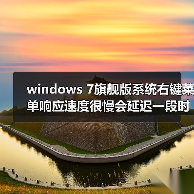 windows 7旗舰版系统右键菜单响应速度很慢会延迟一段时间