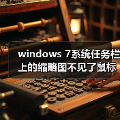windows 7系统任务栏上的缩略图不见了鼠标移上无显示效果