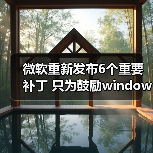 微软重新发布6个重要补丁 只为鼓励windows 7用户升级Win10(图3) 微软重新发布6个重要补丁 只为鼓励windows 7用户升级Win10(图3)