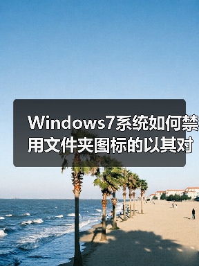 Windows7系统如何禁用文件夹图标的以其对应的缩略图显示