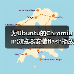 为Ubuntu的Chromium浏览器安装flash播放器插件