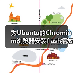为Ubuntu的Chromium浏览器安装flash播放器插件（图3）