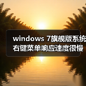 windows 7旗舰版系统右键菜单响应速度很慢会延迟一段时间（图3）