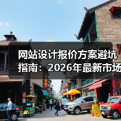 网站设计报价方案避坑指南：2026年最新市场价揭秘