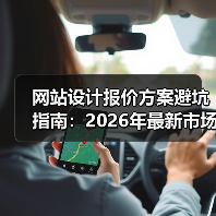 网站设计报价方案避坑指南:2026年最新市场价揭秘(图4) 网站设计报价方案避坑指南:2026年最新市场价揭秘(图4)