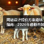 网站设计报价方案避坑指南:2026年最新市场价揭秘(图3) 网站设计报价方案避坑指南:2026年最新市场价揭秘(图3)