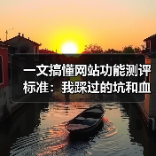 一文搞懂网站功能测评标准：我踩过的坑和血泪经验（图4）