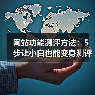 网站功能测评方法:5步让小白也能变身测评专家(图3) 网站功能测评方法:5步让小白也能变身测评专家(图3)