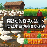 网站功能测评方法:5步让小白也能变身测评专家(图4) 网站功能测评方法:5步让小白也能变身测评专家(图4)