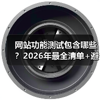 网站功能测试包含哪些？2026年最全清单+避坑指南